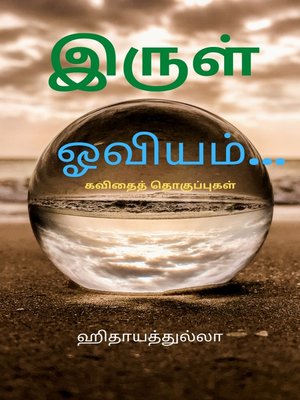 cover image of இருள் ஓவியம்...